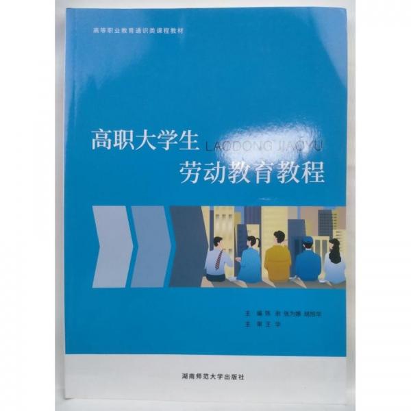 高職大學生勞動教育教程 陳澍  張為娜   胡旭華