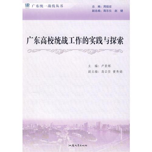 廣東高校統(tǒng)戰(zhàn)工作的實踐與探索