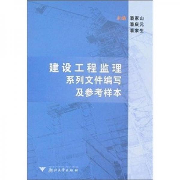 建設(shè)工程監(jiān)理系列文件編寫及參考樣本