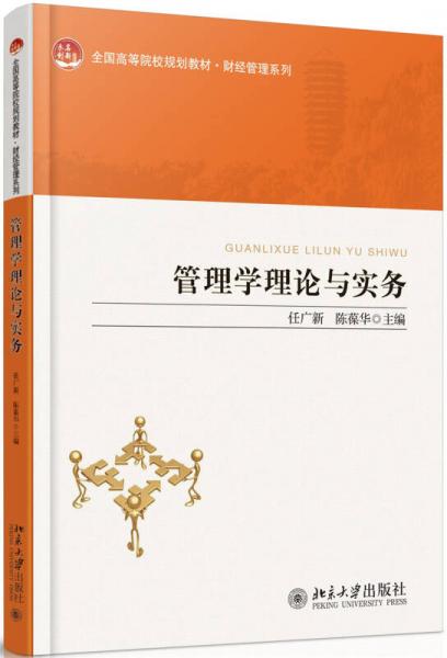 管理學(xué)理論與實(shí)務(wù)