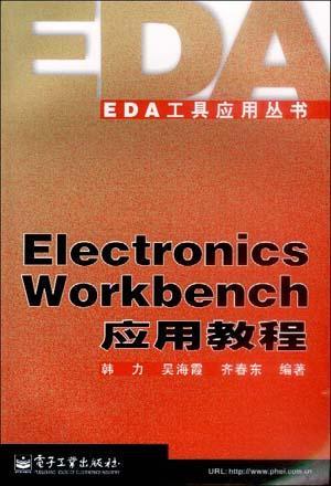 Electronics Workbench應用教程