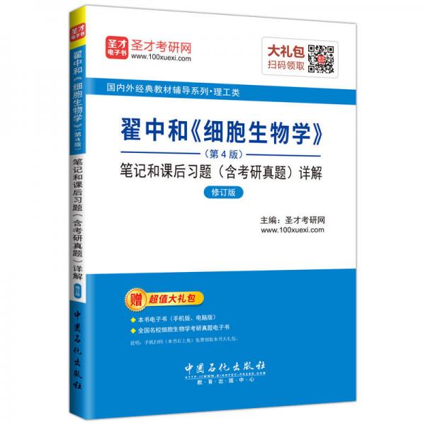 圣才教育·翟中和《细胞生物学》 (第4版) 笔记和课后习题（含考研真题）详解（修订版）（赠电子书大礼包）