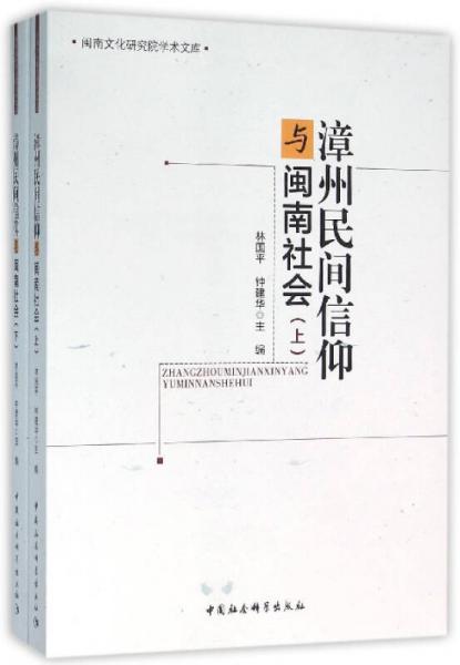 漳州民间信仰与闽南社会