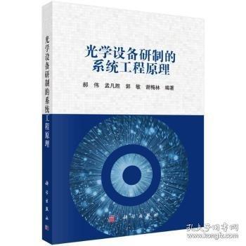 光学设备研制的系统工程原理