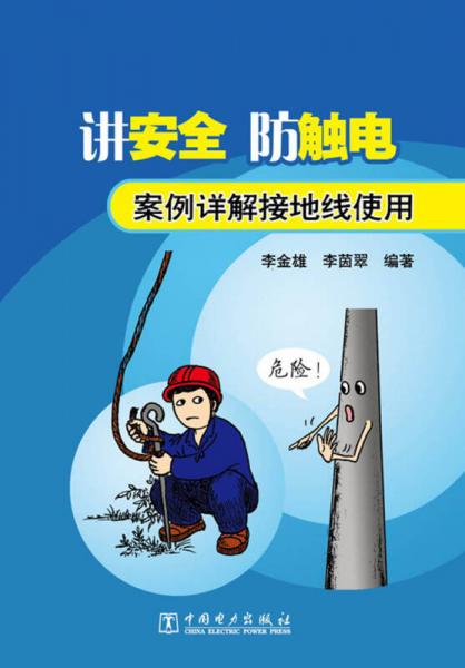 講安全·防觸電：案例詳解接地線使用