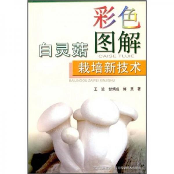 彩色圖解白靈菇栽培新技術(shù)