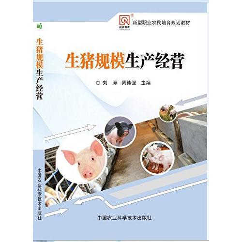 生豬規(guī)模生產(chǎn)經(jīng)營(yíng)