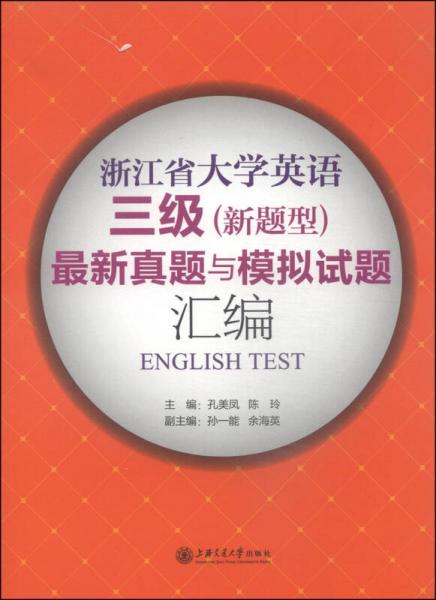 浙江省大学英语三级（新题型）最新真题与模拟试题汇编