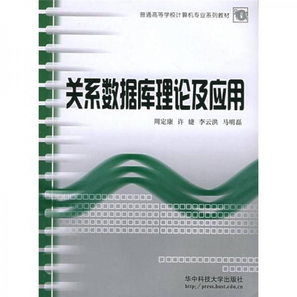 关系数据库理论及应用