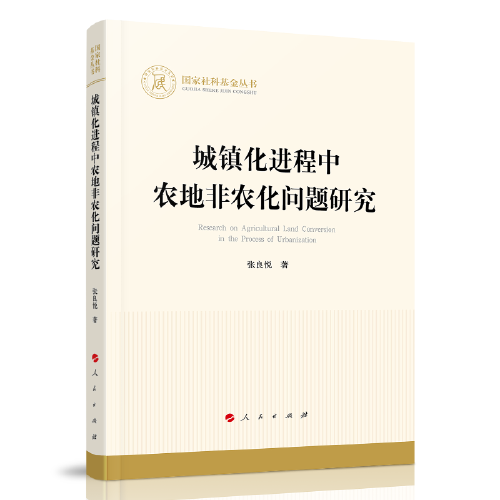 城鎮(zhèn)化進(jìn)程中農(nóng)地非農(nóng)化問題研究（國家社科基金叢書—經(jīng)濟(jì)）