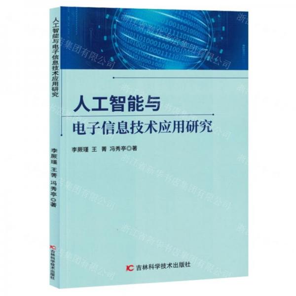 人工智能與電子信息技術(shù)應(yīng)用研究