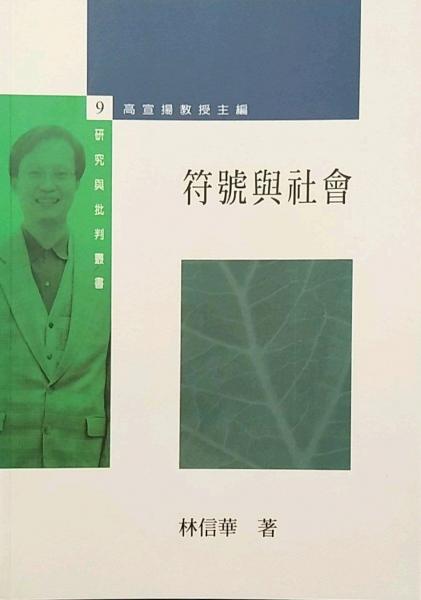 符號與社會