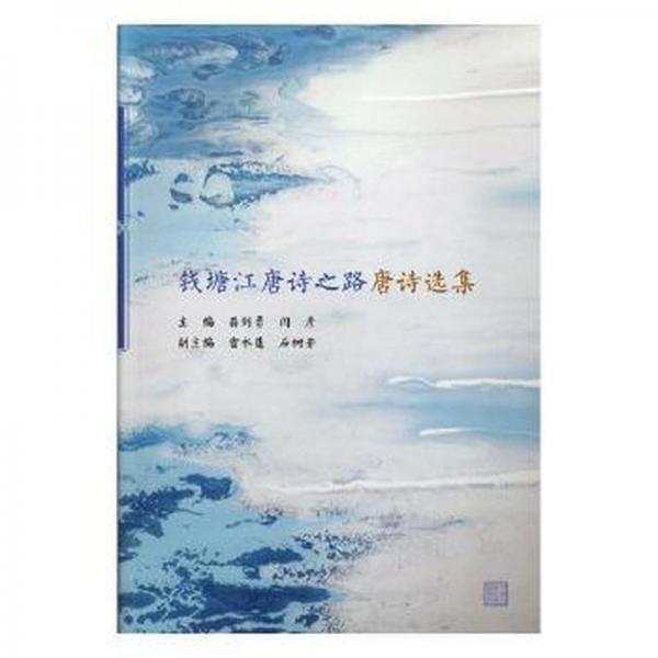 錢塘江唐詩之路唐詩選集