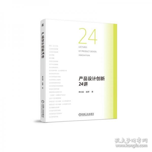 产品设计创新24讲