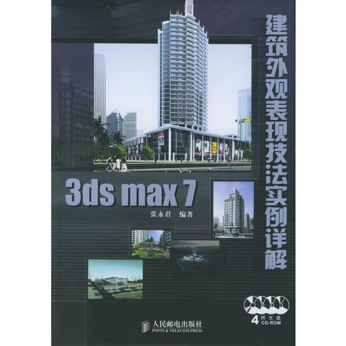 3ds max7建筑外观表现技法实例详解