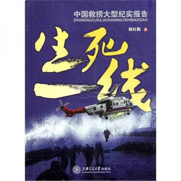 生死一線