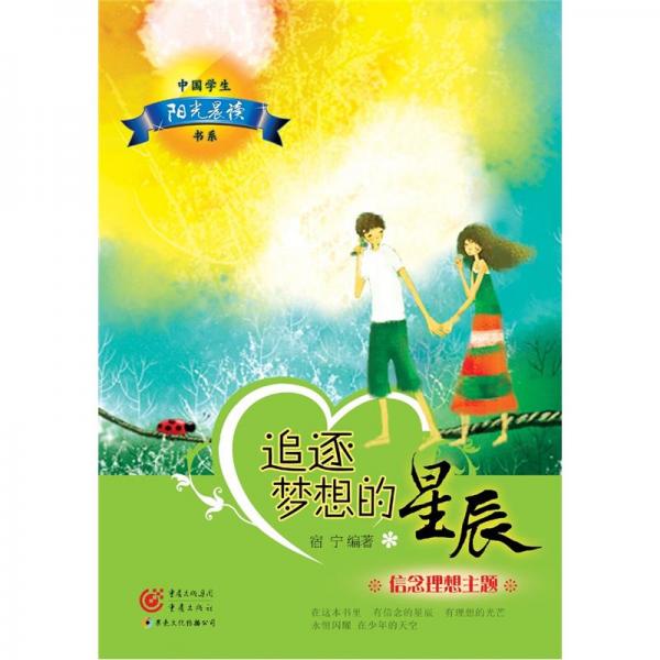 追逐夢想的星辰:信念理想主題