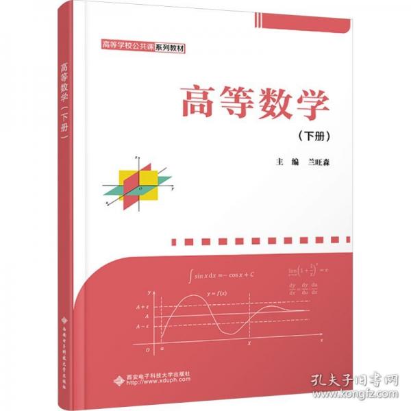 高等數(shù)學(xué)(下冊(cè))