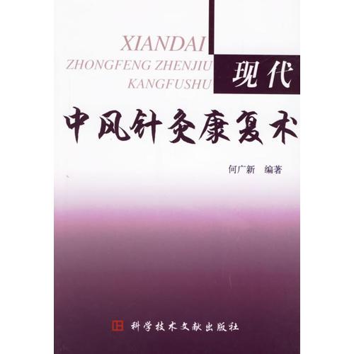 現(xiàn)代中風針灸康復術