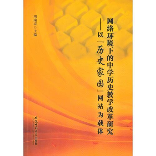 網(wǎng)絡(luò)環(huán)境下的中學(xué)歷史教學(xué)改革研究-以‘歷史家園’網(wǎng)站為載體