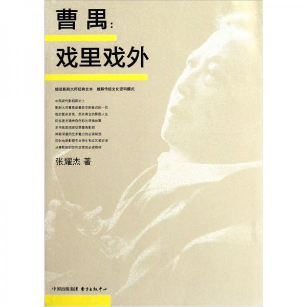 曹禺：戲里戲外