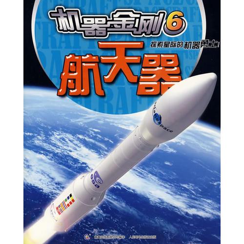 機器金剛6-航天器