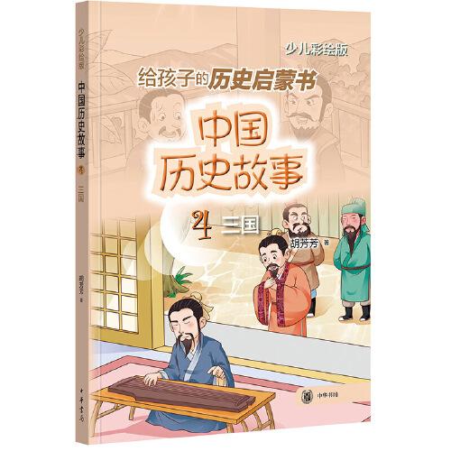 中國歷史故事（三國）