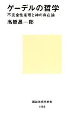 ゲーデルの哲學(xué)―不完全性定理と神の存在論