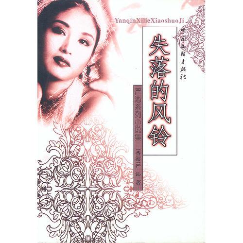 失落的風(fēng)鈴