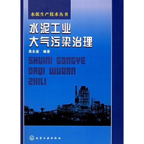 水泥工業(yè)大氣污染治理