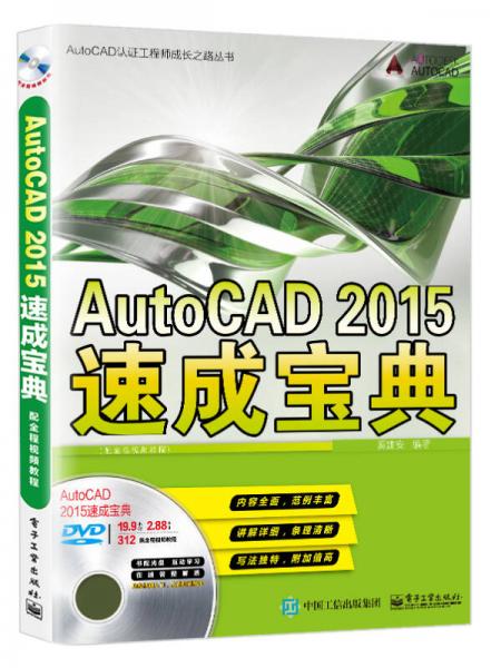 AutoCAD 2015速成宝典（配全程视频教程）