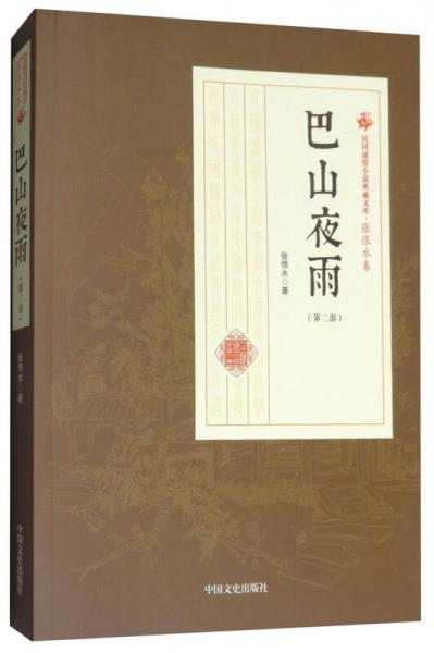 巴山夜雨（第2部）/民国通俗小说典藏文库·张恨水卷