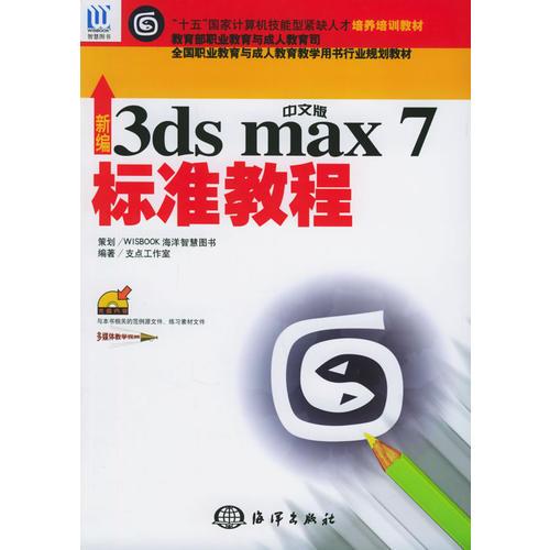 新编中文版3ds max 7标准教程——“十五”国家计算机技能型紧缺人材培养培训教材