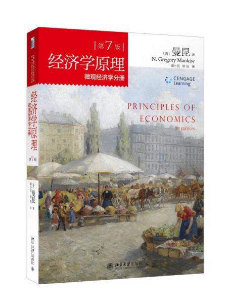 經濟學原理(第7版)：微觀經濟學分冊