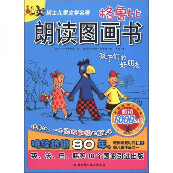格魯比朗讀圖畫書.孩子們的好朋友