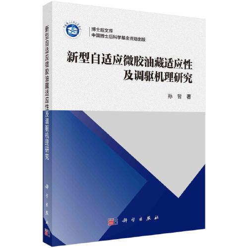 新型自適應(yīng)微膠油藏適應(yīng)性及調(diào)驅(qū)機(jī)理研究