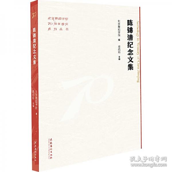 陳錦清紀(jì)念文集