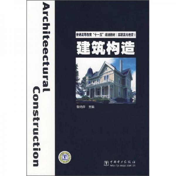 普通高等教育“十一五”规划教材·高职高专教育：建筑构造