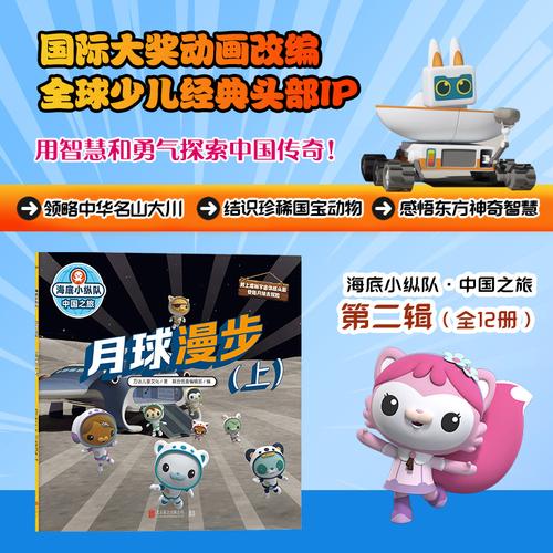 海底小纵队·中国之旅：月球漫步