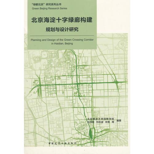 北京海淀十字綠廊構(gòu)建規(guī)劃與設(shè)計(jì)研究