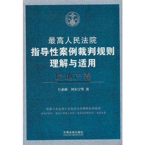 最高人民法院指導(dǎo)性案例裁判規(guī)則理解與適用·房地產(chǎn)卷