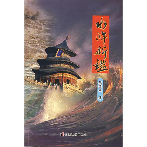 水滸新鑒
