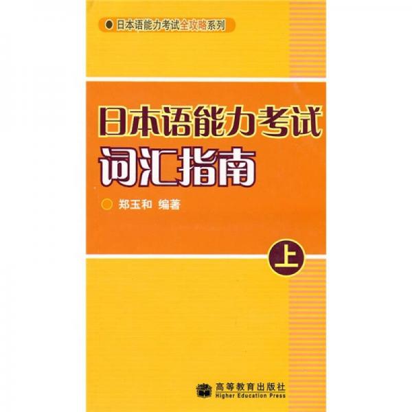 日本語(yǔ)能力考試詞匯指南（上）