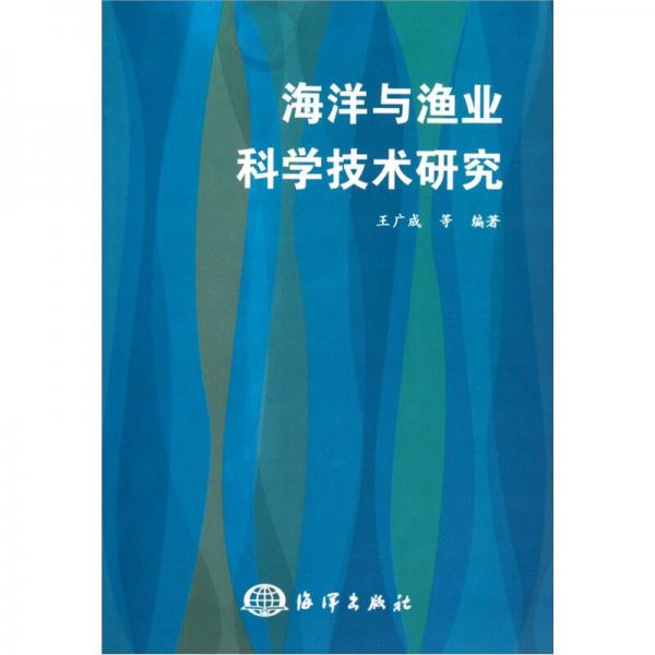 海洋与渔业科学技术研究