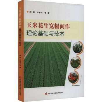 玉米花生寬幅間作理論基礎(chǔ)與技術(shù)