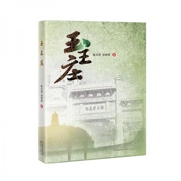 玉王莊
