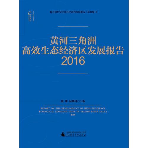 黄河三角洲高效生态经济区发展报告（2016）