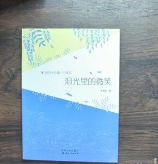 淚光里的微笑