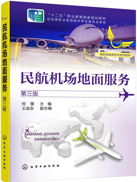 民航機(jī)場(chǎng)地面服務(wù)（何蕾）（第三版）