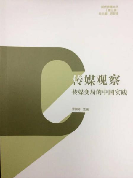 现代传播文丛（第三辑）·传媒观察：传媒变局的中国实践